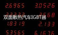 雙面散熱汽車IGBT器件熱測試評估方式創(chuàng)新
