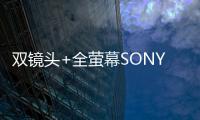 雙鏡頭+全螢幕SONY新旗艦XPERIAXZP2渲染圖洩露