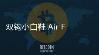 雙鉤小白鞋 Air Force 1 上架發售，小姐姐專屬