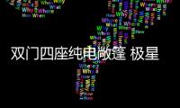 雙門四座純電敞篷 極星6將于2026年上市