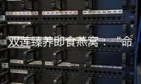 雙蓮臻養即食燕窩：“命縮力”退退退