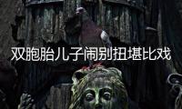 雙胞胎兒子鬧別扭堪比戲精 這也太可愛(ài)了！！
