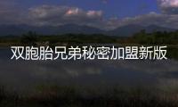 雙胞胎兄弟秘密加盟新版《蝙蝠俠》有望扮演“半斤八兩”