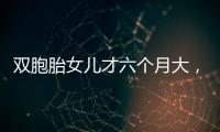 雙胞胎女兒才六個(gè)月大，熊黛林就后悔沒有早些為她們找學(xué)校