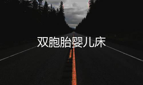 雙胞胎嬰兒床