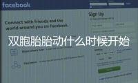 雙胞胎胎動什么時候開始