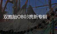 雙胞胎OB03攜新專輯回歸先行單曲《O BLING!》今日上線
