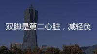 雙腳是第二心臟，減輕負擔這樣做…
