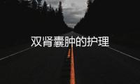 雙腎囊腫的護理
