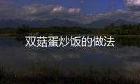 雙菇蛋炒飯的做法