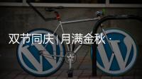 雙節(jié)同慶∣月滿金秋 · 致敬師恩！