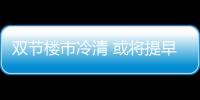 雙節樓市冷清 或將提早入冬？