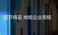雙節將至 地板企業需規避同質化