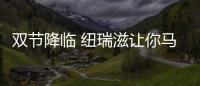 雙節降臨 紐瑞滋讓你馬上有健康【母嬰】風尚中國網