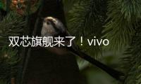 雙芯旗艦來(lái)了！vivoX90系列影像系統(tǒng)曝光
