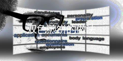雙色煎餅的做法