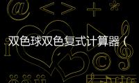 雙色球雙色復(fù)式計算器（雙色球雙復(fù)式計算器）