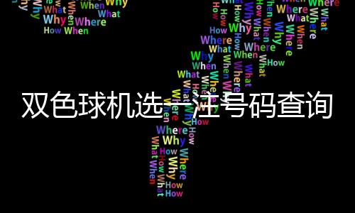 雙色球機選一注號碼查詢（雙色球機選一注號碼）