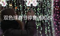 雙色球春節停售通知2021（雙色球停售通知2021最后一期）