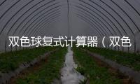 雙色球復式計算器（雙色球膽拖計算器）