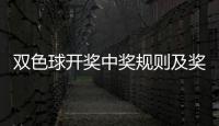 雙色球開獎(jiǎng)中獎(jiǎng)規(guī)則及獎(jiǎng)金（雙色球開獎(jiǎng)中獎(jiǎng)規(guī)則）