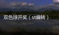 雙色球開獎（st偏轉）