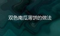 雙色南瓜薄餅的做法