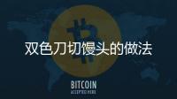 雙色刀切饅頭的做法