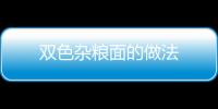 雙色雜糧面的做法