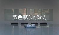 雙色果凍的做法