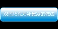 雙色巧克力冰激凌的做法