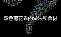 雙色菊花卷的做法和食材用料及健康功效