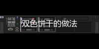 雙色餅干的做法