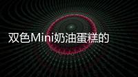 雙色Mini奶油蛋糕的做法