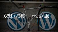 雙虹+易修 “產品+服務”新模式三天連下四城