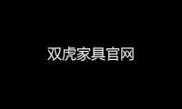 雙虎家具官網