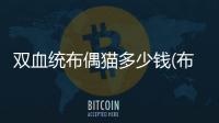 雙血統布偶貓多少錢(布偶貓有血統跟沒血統區別)