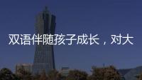 雙語伴隨孩子成長，對大腦發育有影響嗎？權威答案來了！