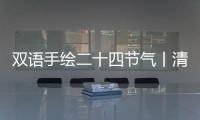 雙語手繪二十四節氣丨清明·東京夢華