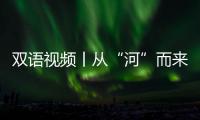 雙語視頻丨從“河”而來——嵩陽書院：千年文脈 薪火相傳