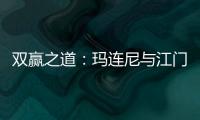 雙贏之道：瑪連尼與江門市政企業集團的質量堅守之路