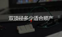 雙頂徑多少適合順產(chǎn)