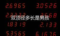 雙頂徑多長是男孩