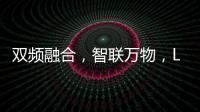 雙頻融合，智聯(lián)萬(wàn)物，LoRa SPI模塊RFM92LR新品上市！