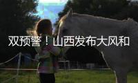 雙預警！山西發(fā)布大風和霜凍藍色預警