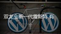 雙龍全新一代雷斯特 有望年內在華發布