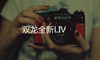 雙龍全新LIV