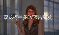 雙龍柯蘭多EV預(yù)告圖發(fā)布 或于2021年亮相