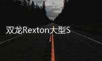 雙龍Rexton大型SUV諜照曝光 日內(nèi)瓦亮相
