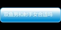 雙魚男和射手女合適嗎 雙魚男和射手女在一起合適嗎
